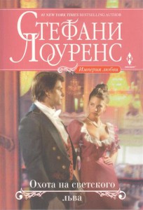 Книга Охота на светского льва
