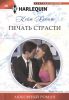 Книга Печать страсти