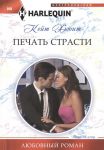 Книга Печать страсти