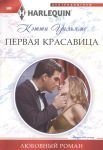 Книга Первая красавица