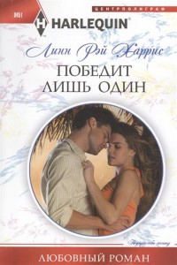 Книга Победит лишь один