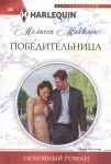 Книга Победительница