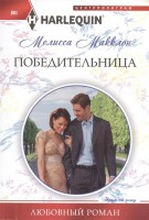 Книга Победительница