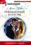 Книга Побежденный холостяк