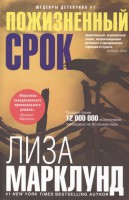 Книга Пожизненный срок