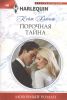 Книга Порочная тайна