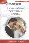 Книга Порочная тайна