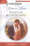 Книга Поцелуй из прошлого