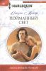 Книга Пойманный свет