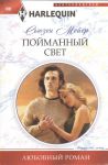 Книга Пойманный свет