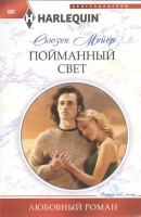 Книга Пойманный свет