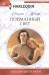 Книга Пойманный свет