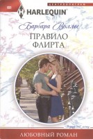 Книга Правило флирта