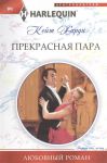 Книга Прекрасная пара