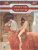 Книга Придчи Европы. Древо мудрости