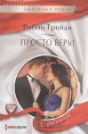 Книга Просто верь!
