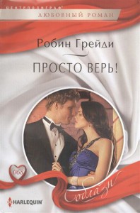 Книга Просто верь!