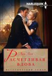 Книга Расчетливая вдова