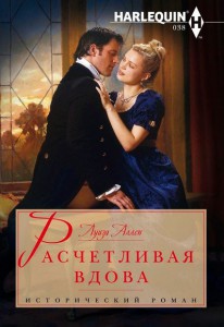 Книга Расчетливая вдова
