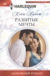 Книга Разбитые мечты