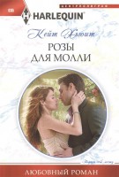 Книга Розы для Молли