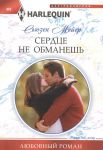 Книга Сердце не обманешь