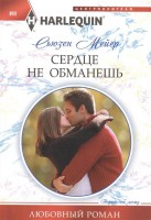 Книга Сердце не обманешь