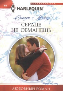 Книга Сердце не обманешь