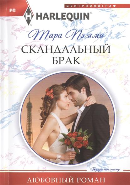 

Скандальный брак