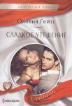 Книга Сладкое утешение
