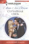 Книга Случайная связь