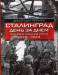 Книга Сталинград день за днем. Величайшая победа над смертью. 1942-1943
