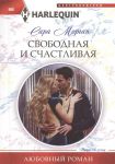 Книга Свободная и счастливая