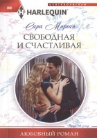 Книга Свободная и счастливая