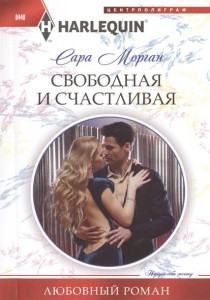 Книга Свободная и счастливая