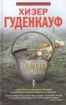 Книга То, что скрыто