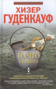 Книга То, что скрыто