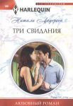 Книга Три свидания