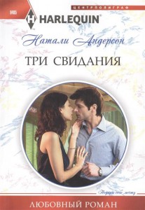 Книга Три свидания