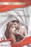 Книга Удачный проигрыш