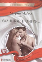 Книга Удачный проигрыш