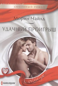 Книга Удачный проигрыш