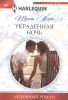 Книга Украденная ночь