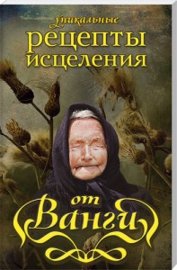 Книга Уникальные рецепты исцеления от Ванги