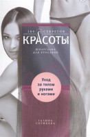 Книга Уход за телом, руками и ногами