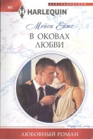 Книга В оковах любви