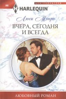 Книга Вчера, сегодня и всегда