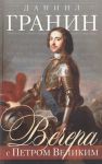 Книга Вечера с Петром Великим (серый)