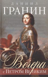 Книга Вечера с Петром Великим (серый)