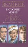 Книга Великие истории любви. 100 рассказов о большом чувстве
